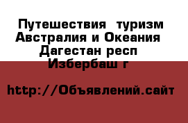 Путешествия, туризм Австралия и Океания. Дагестан респ.,Избербаш г.